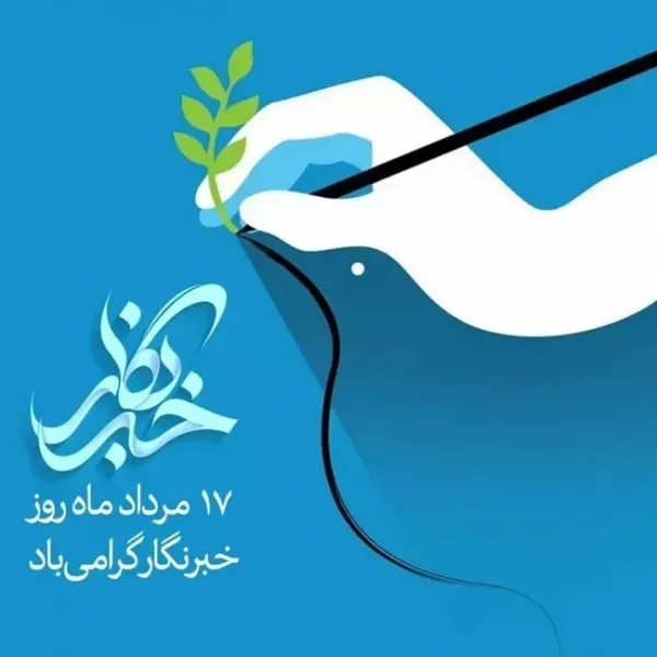  عکس به مناسبت روز خبرنگار با کیفیت عالی