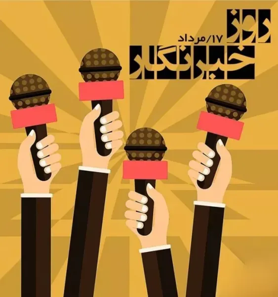  عکس به مناسبت روز خبرنگار با کیفیت عالی