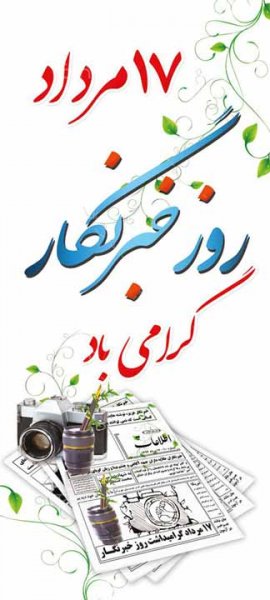  عکس نوشته روز خبرنگار مبارک استوری
