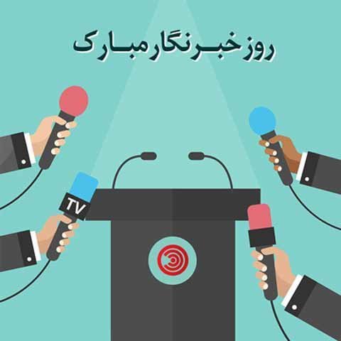  عکس نوشته روز خبرنگار مبارک استوری