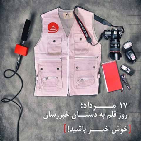  عکس نوشته روز خبرنگار مبارک استوری