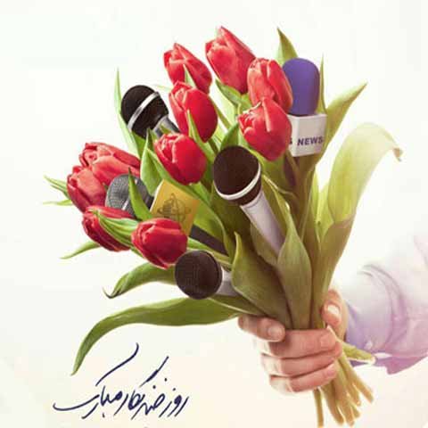  عکس نوشته روز خبرنگار مبارک استوری
