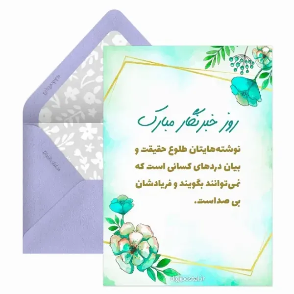  کارت پستال های خفن از تبریک روز خبرنگار