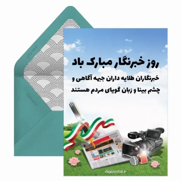  کارت پستال های خفن از تبریک روز خبرنگار