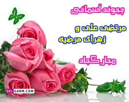  دانلود عکس نوشته ازدواج حضرت علی و حضرت فاطمه با کیفیت بالا