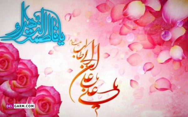  دانلود عکس نوشته ازدواج حضرت علی و حضرت فاطمه با کیفیت بالا