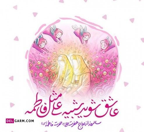  دانلود عکس نوشته ازدواج حضرت علی و حضرت فاطمه با کیفیت بالا