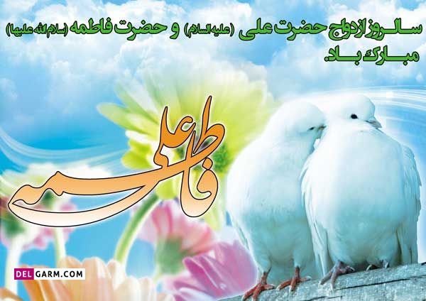  دانلود عکس نوشته ازدواج حضرت علی و حضرت فاطمه با کیفیت بالا