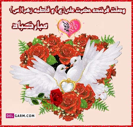  دانلود عکس نوشته ازدواج حضرت علی و حضرت فاطمه با کیفیت بالا