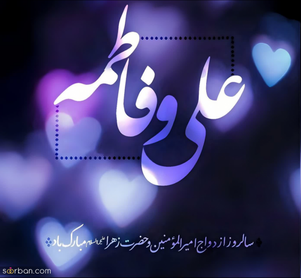  عکس سالروز ازدواج حضرت علی و فاطمه استوری