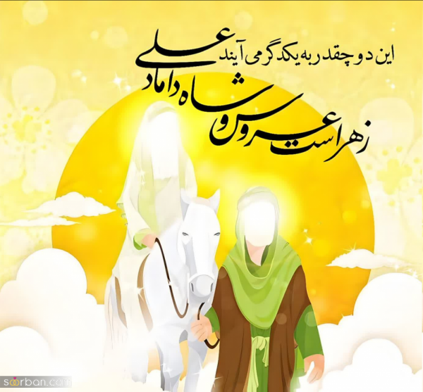  عکس سالروز ازدواج حضرت علی و فاطمه استوری