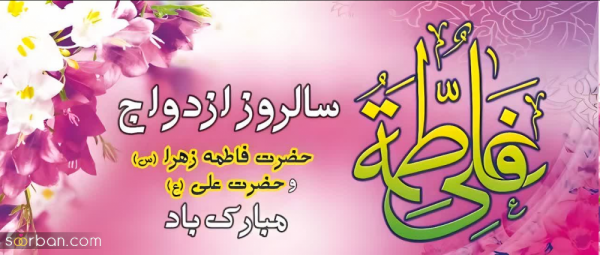  عکس سالروز ازدواج حضرت علی و فاطمه استوری