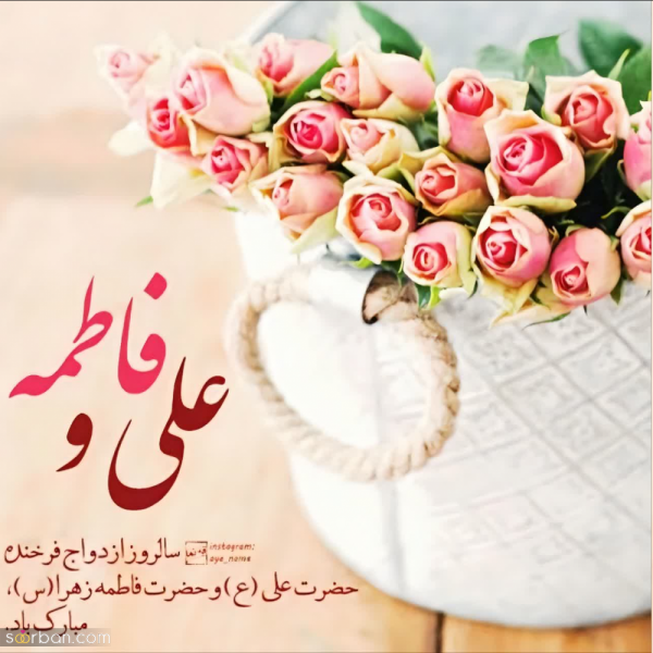  عکس سالروز ازدواج حضرت علی و فاطمه استوری