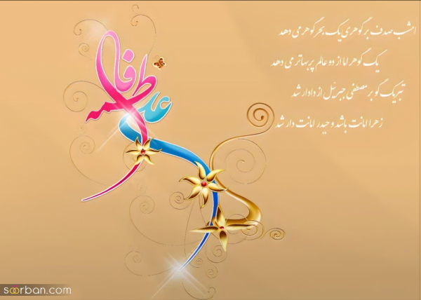  عکس سالروز ازدواج حضرت علی و فاطمه استوری