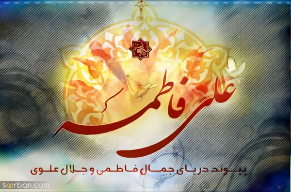  عکس سالروز ازدواج حضرت علی و فاطمه استوری