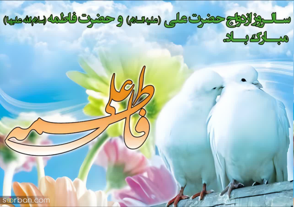  عکس سالروز ازدواج حضرت علی و فاطمه استوری