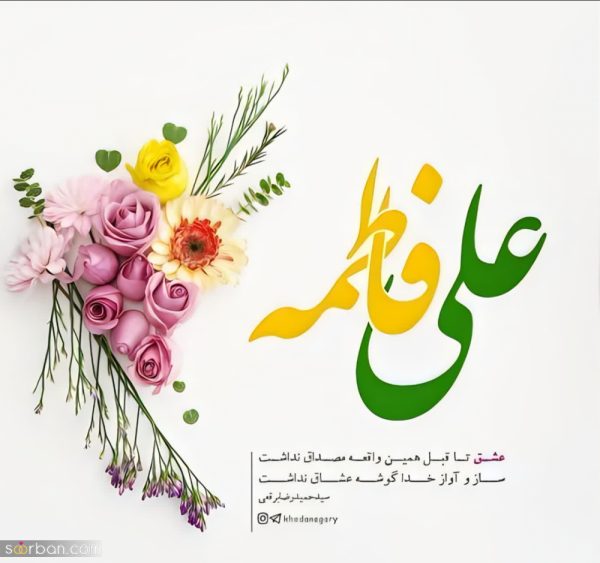 عکس سالگرد ازدواج امام علی و حضرت فاطمه برای پروفایل
