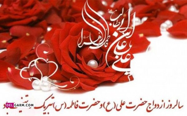  عکس سالگرد ازدواج امام علی و حضرت فاطمه برای پروفایل