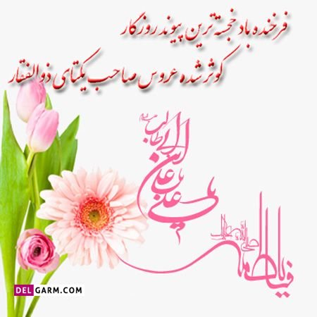  عکس سالگرد ازدواج امام علی و حضرت فاطمه برای پروفایل