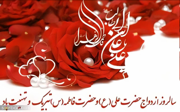  عکس سالگرد ازدواج امام علی و حضرت فاطمه برای پروفایل