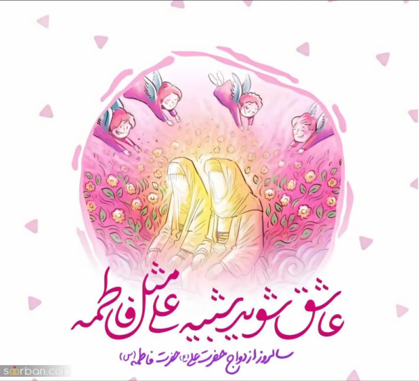  عکس سالگرد ازدواج امام علی و حضرت فاطمه برای پروفایل