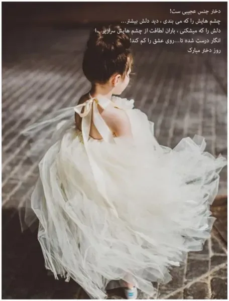  عکس های روز دختر برای واتساپ و تلگرام