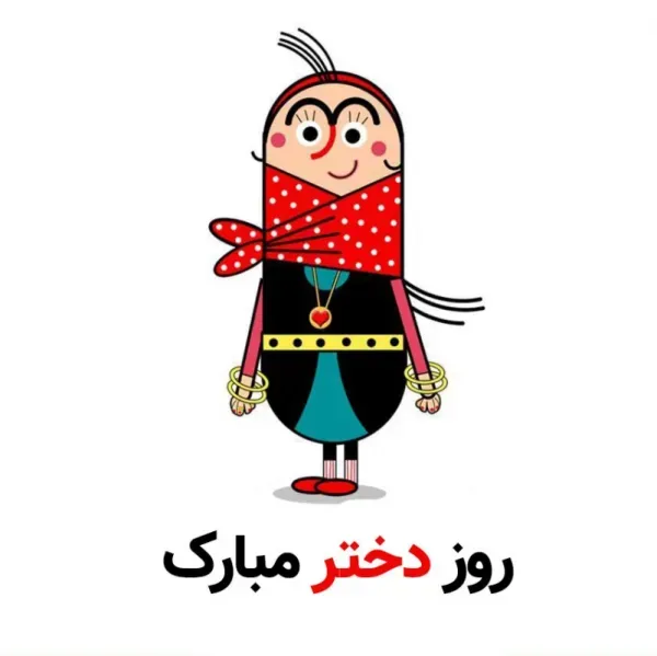  عکس های روز دختر برای واتساپ و تلگرام