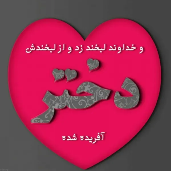  عکس های روز دختر برای واتساپ و تلگرام