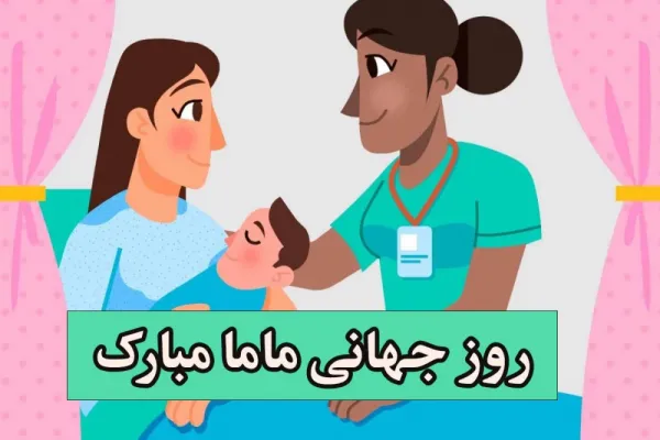  دانلود عکس روز جهانی ماما برای پروفایل
