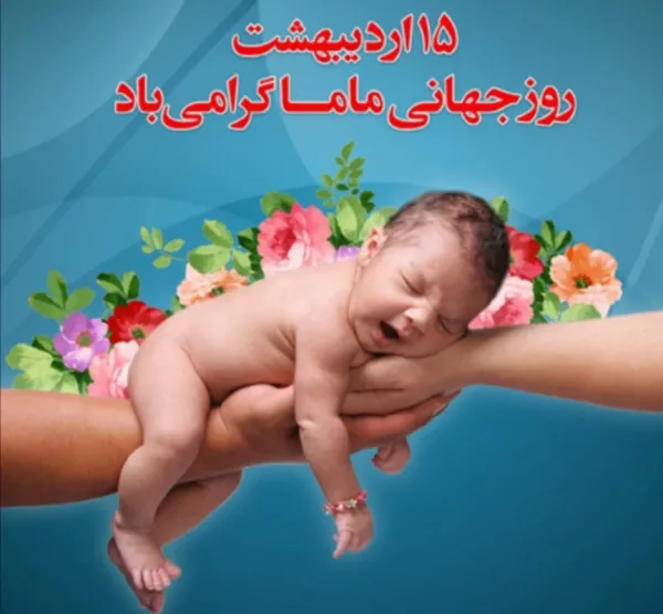  دانلود عکس روز جهانی ماما برای پروفایل
