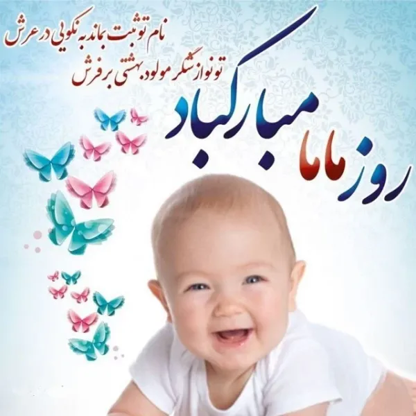  دانلود عکس روز جهانی ماما برای پروفایل