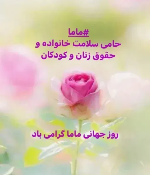 دانلود عکس روز جهانی ماما برای پروفایل