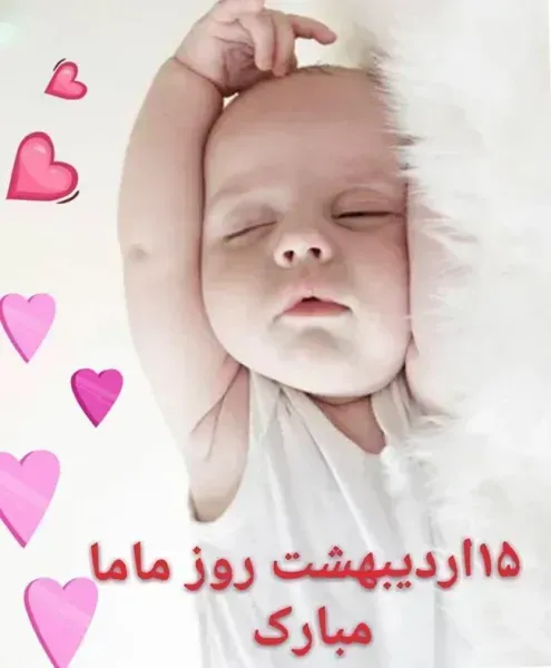  دانلود عکس روز جهانی ماما برای پروفایل