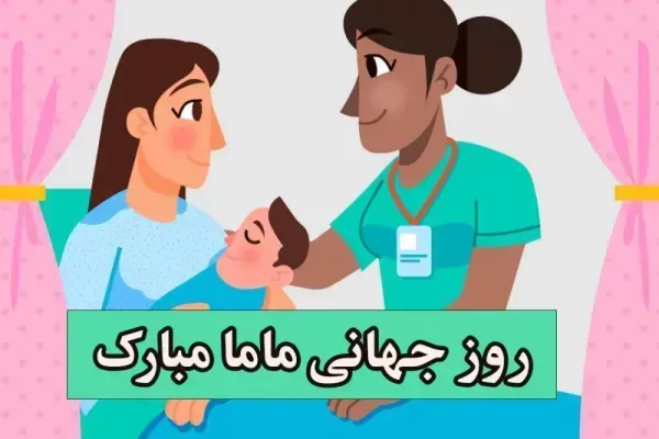 دانلود عکس روز جهانی ماما برای پروفایل