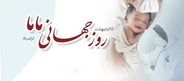  دانلود عکس روز جهانی ماما برای پروفایل
