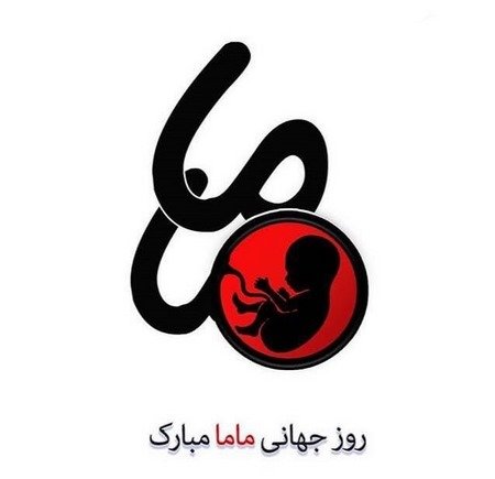  عکس روز ماما