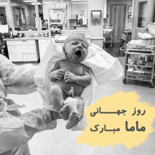  عکس روز ماما