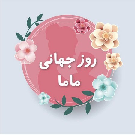  عکس روز ماما