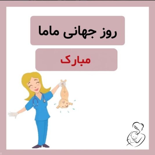  عکس مامایی برای پروفایل