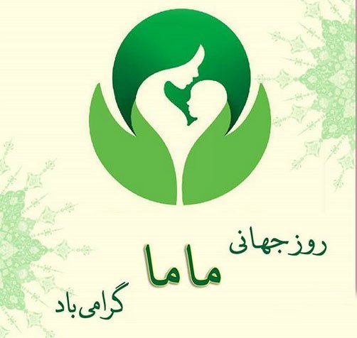  عکس مامایی برای پروفایل