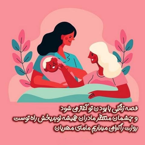  عکس مامایی برای پروفایل