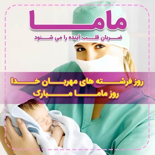  عکس مامایی برای پروفایل