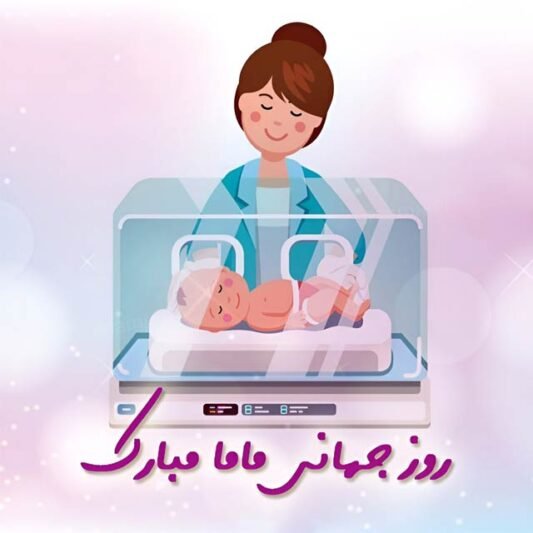  عکس مامایی برای پروفایل