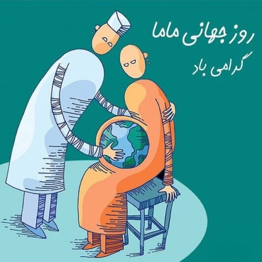  عکس مامایی برای پروفایل