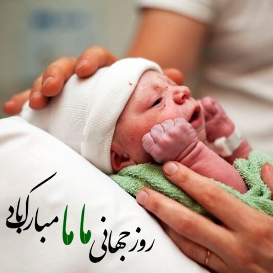  عکس مامایی برای پروفایل