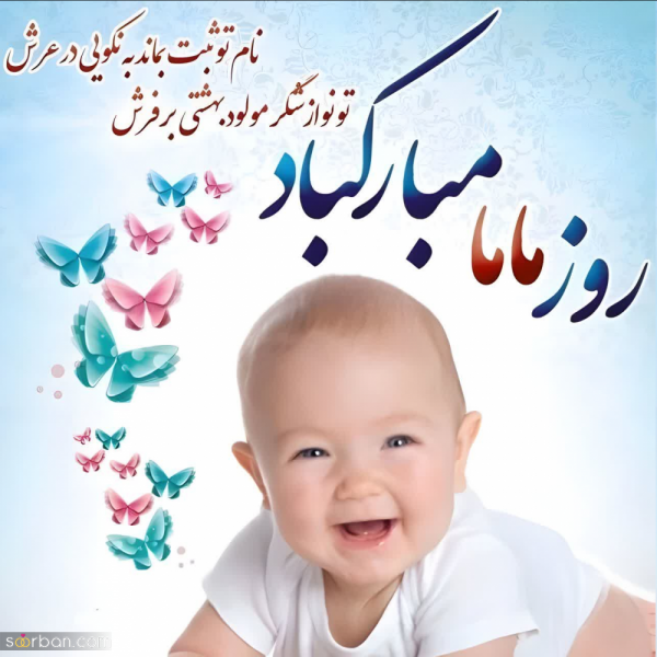 عکس مامایی برای پروفایل