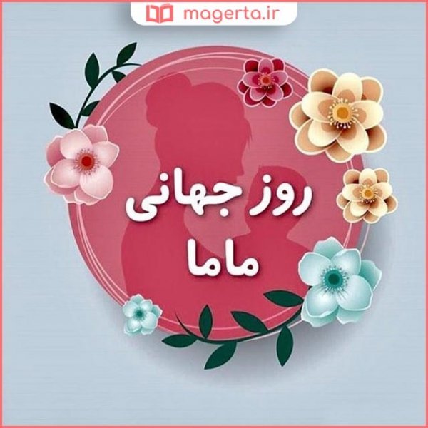 عکس مامایی جدید