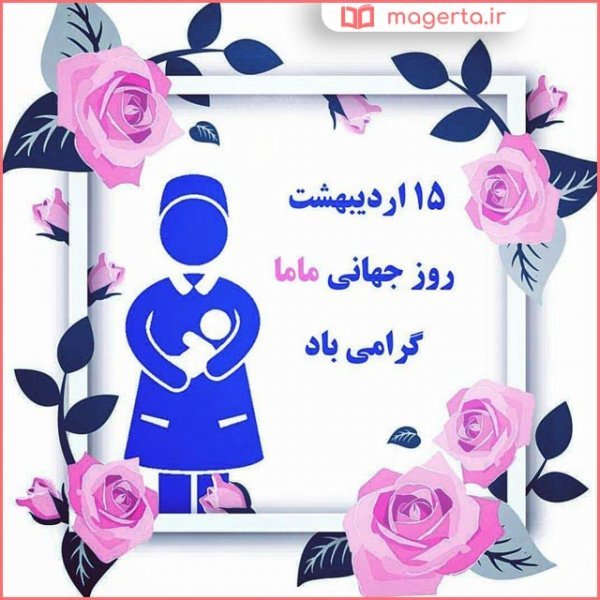 عکس مامایی جدید