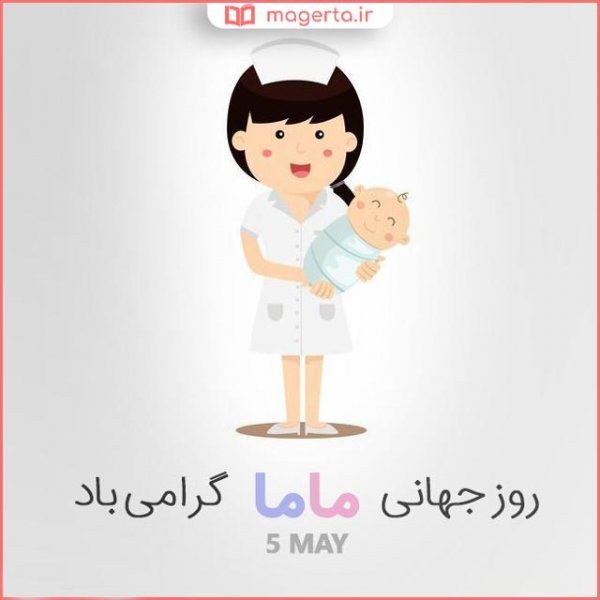 عکس مامایی جدید