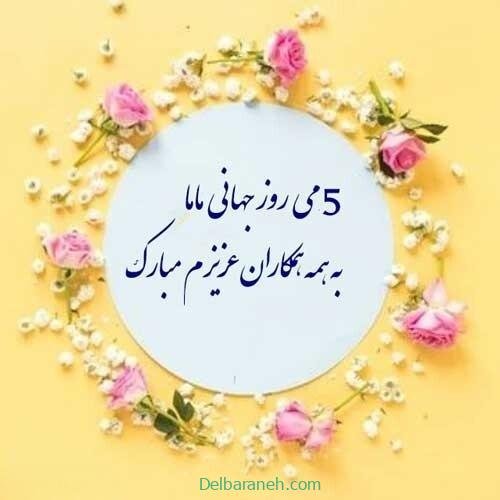 کلیپ تبریک روز ماما